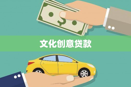 武隆文化创意贷款