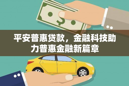 武隆平安普惠贷款，金融科技助力普惠金融新篇章