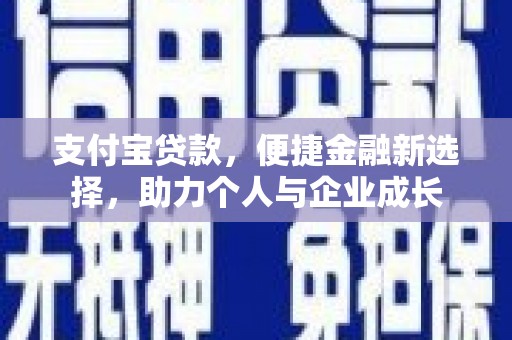 武隆支付宝贷款，便捷金融新选择，助力个人与企业成长