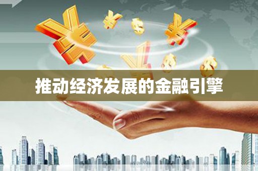 武隆推动经济发展的金融引擎