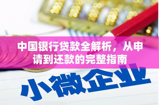 武隆中国银行贷款全解析，从申请到还款的完整指南