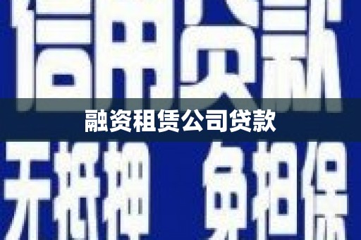 武隆融资租赁公司贷款