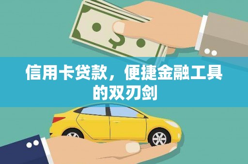 武隆信用卡贷款，便捷金融工具的双刃剑