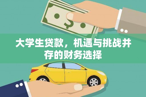 武隆大学生贷款，机遇与挑战并存的财务选择