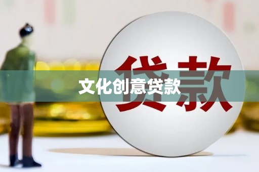 武隆文化创意贷款