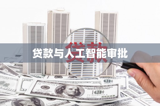 武隆贷款与人工智能审批