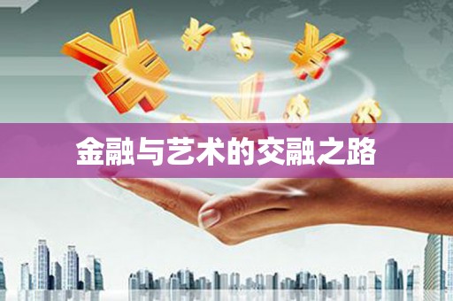 武隆金融与艺术的交融之路
