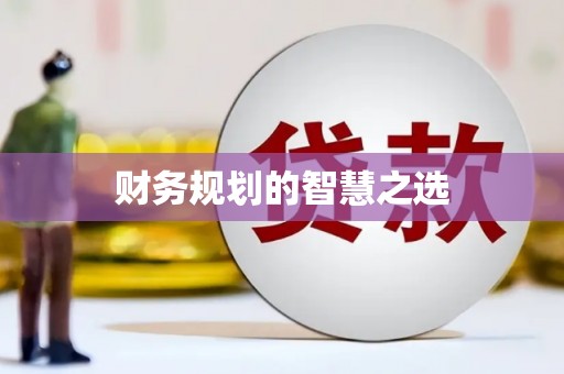 武隆财务规划的智慧之选