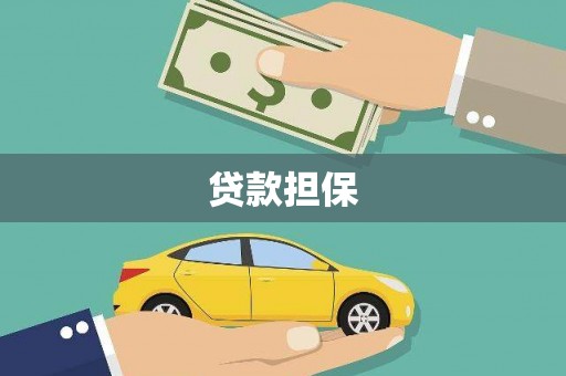 武隆贷款担保