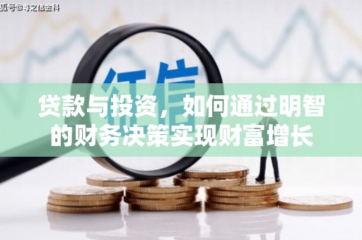 武隆贷款与投资，如何通过明智的财务决策实现财富增长