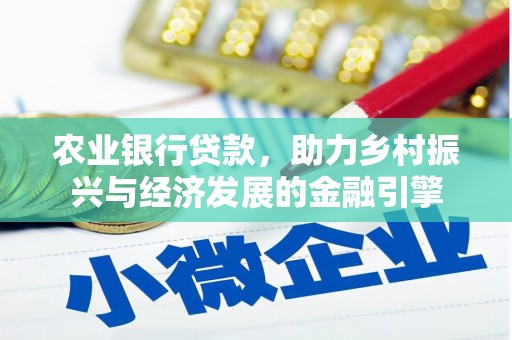 武隆农业银行贷款，助力乡村振兴与经济发展的金融引擎