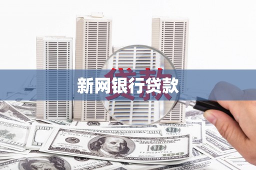 武隆新网银行贷款