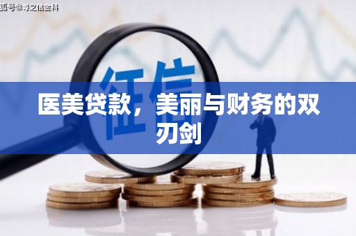 武隆医美贷款，美丽与财务的双刃剑
