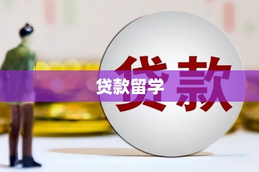武隆贷款留学