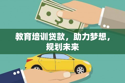 武隆教育培训贷款，助力梦想，规划未来