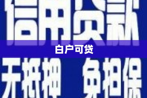 武隆白户可贷