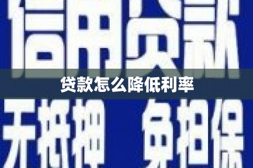 武隆贷款怎么降低利率