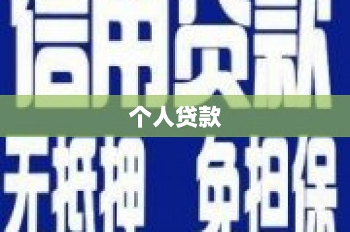 武隆个人贷款