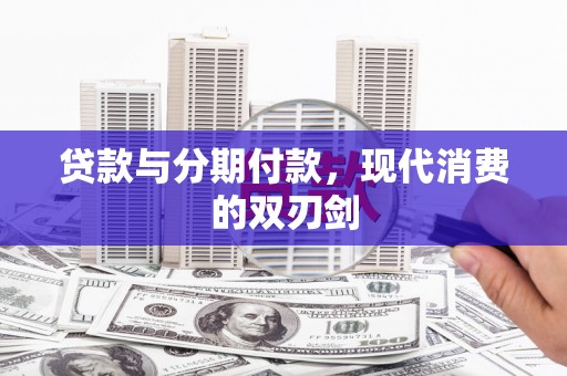 武隆贷款与分期付款，现代消费的双刃剑