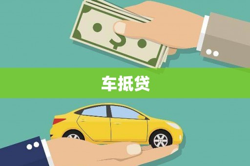 武隆车抵贷