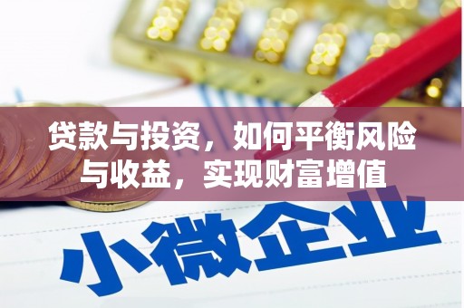 武隆贷款与投资，如何平衡风险与收益，实现财富增值