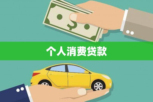 武隆个人消费贷款