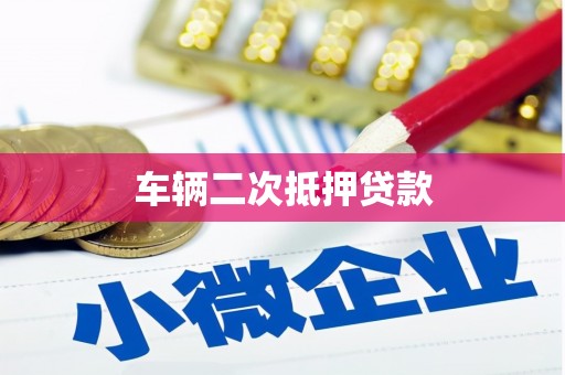 武隆车辆二次抵押贷款
