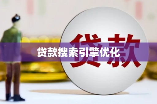 武隆贷款搜索引擎优化