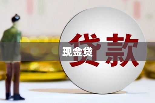 武隆现金贷