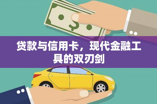武隆贷款与信用卡，现代金融工具的双刃剑