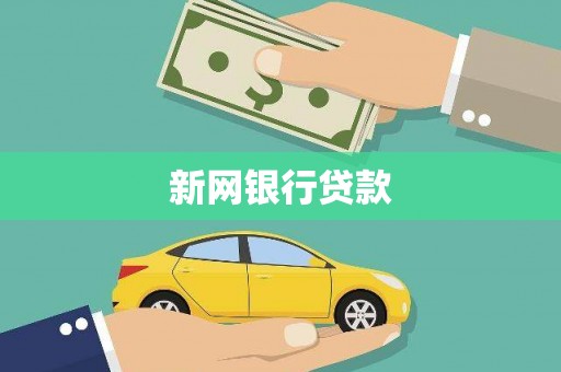 武隆新网银行贷款