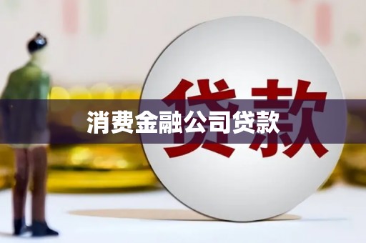 武隆消费金融公司贷款