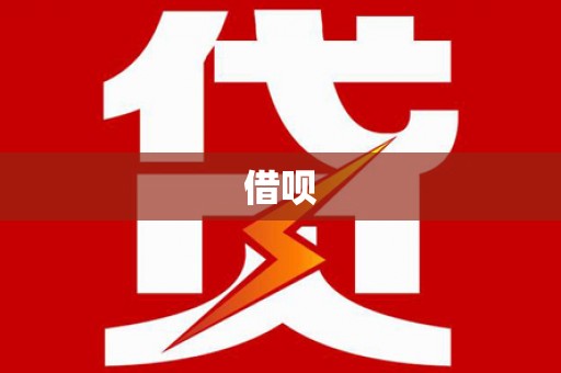 武隆借呗