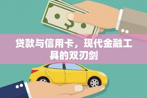 武隆贷款与信用卡，现代金融工具的双刃剑