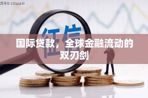 武隆国际贷款，全球金融流动的双刃剑