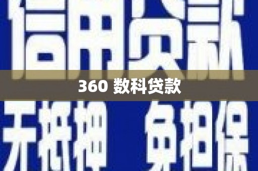 武隆360 数科贷款