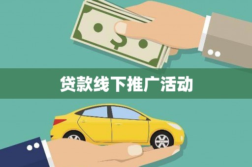 武隆贷款线下推广活动