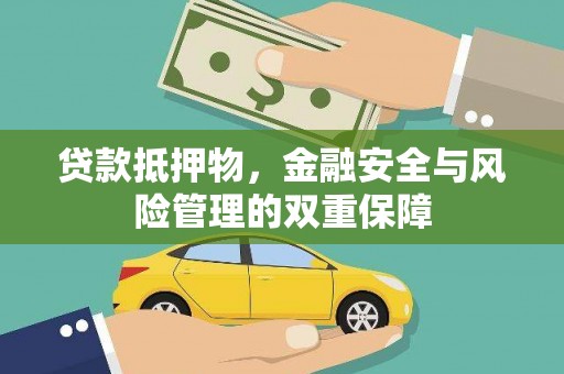 武隆贷款抵押物，金融安全与风险管理的双重保障