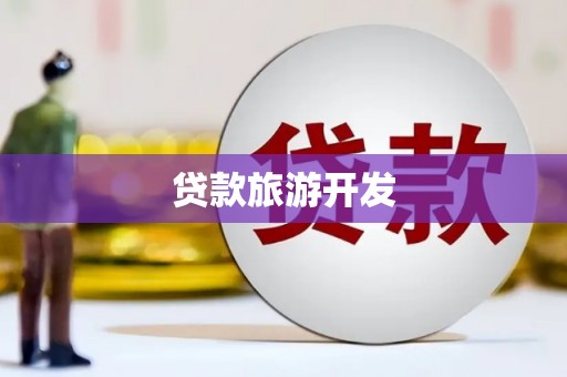 武隆贷款旅游开发