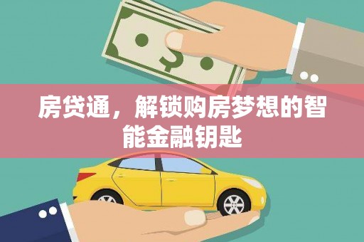 武隆房贷通，解锁购房梦想的智能金融钥匙