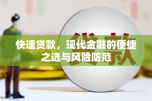 武隆快速贷款，现代金融的便捷之选与风险防范
