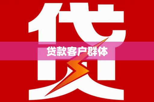武隆贷款客户群体