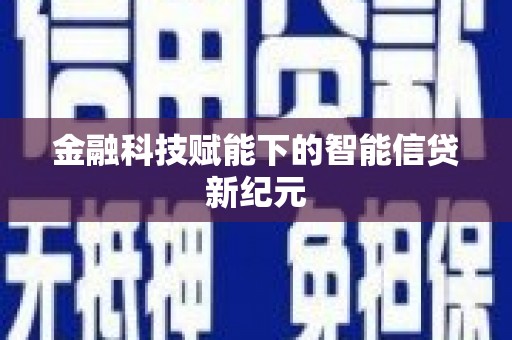 武隆金融科技赋能下的智能信贷新纪元