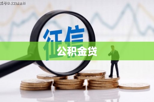 武隆公积金贷