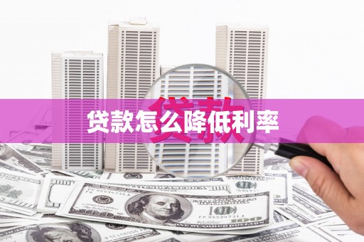 武隆贷款怎么降低利率