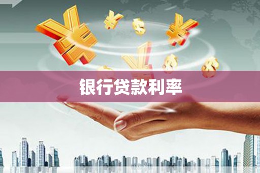 武隆银行贷款利率
