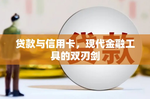 武隆贷款与信用卡，现代金融工具的双刃剑