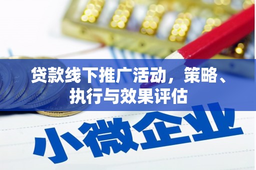 武隆贷款线下推广活动，策略、执行与效果评估