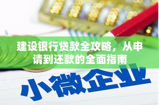 武隆建设银行贷款全攻略，从申请到还款的全面指南