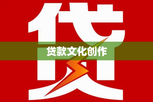 武隆贷款文化创作